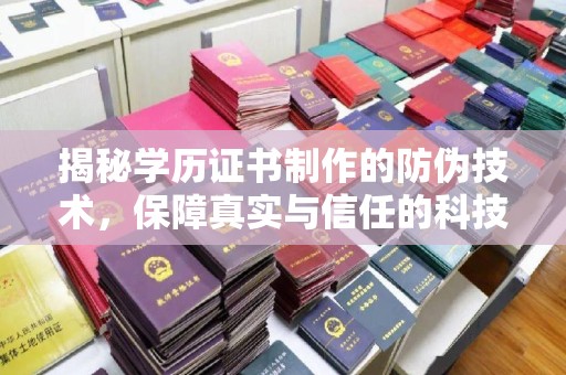 鹤庆揭秘学历证书制作的防伪技术，保障真实与信任的科技力量